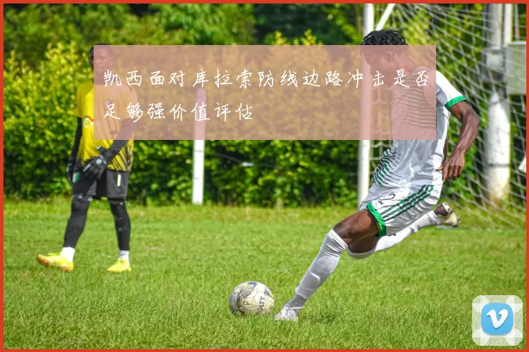 凯西面对库拉索防线边路冲击是否足够强价值评估
