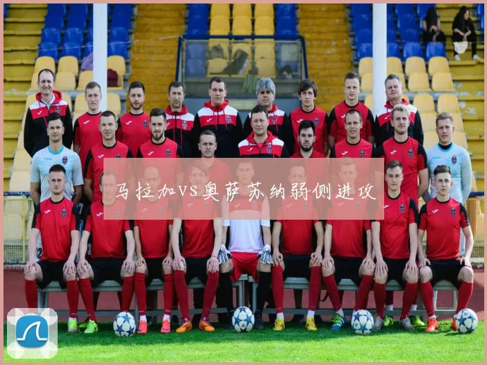 马拉加vs奥萨苏纳弱侧进攻