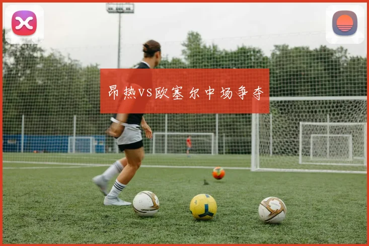 昂热vs欧塞尔中场争夺