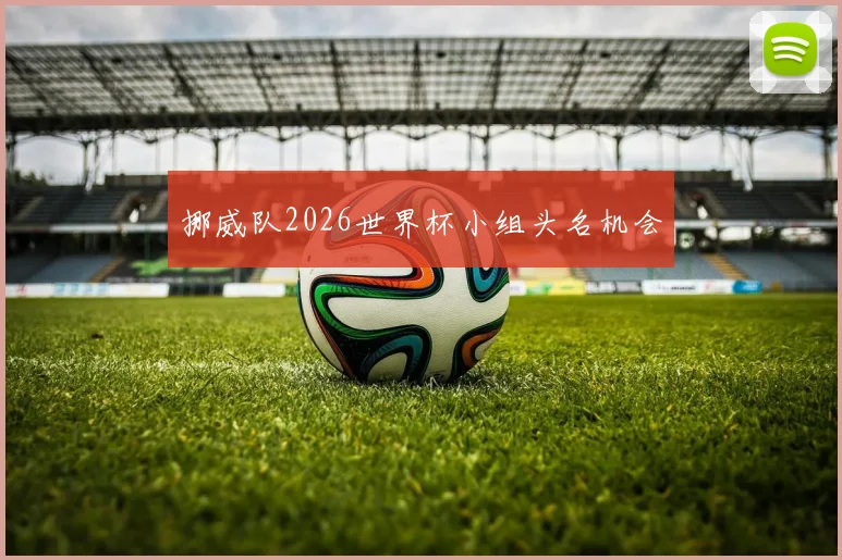挪威队2026世界杯小组头名机会