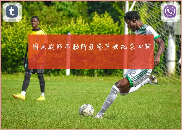 国米战那不勒斯劳塔罗破纪录回眸