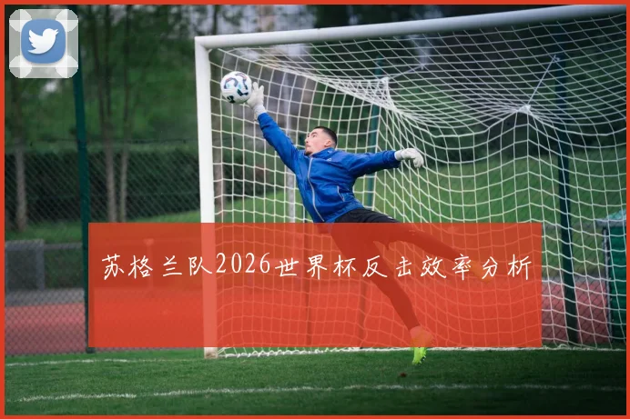 苏格兰队2026世界杯反击效率分析