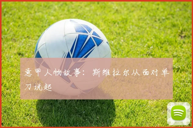 意甲人物故事:斯维拉尔从面对单刀说起