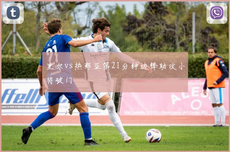 里尔vs热那亚第21分钟边锋助攻小将破门