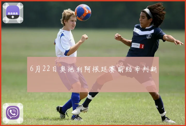 6月22日奥地利阿根廷赛前赔率判断