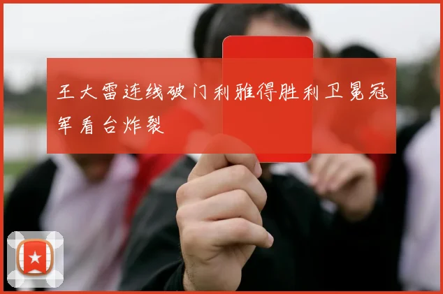 王大雷连线破门利雅得胜利卫冕冠军看台炸裂