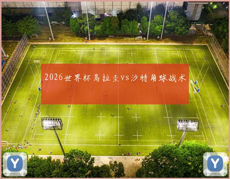2026世界杯乌拉圭vs沙特角球战术