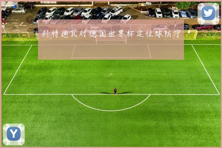 科特迪瓦对德国世界杯定位球防守