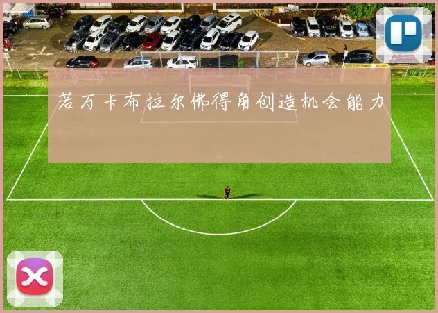 若万卡布拉尔佛得角创造机会能力