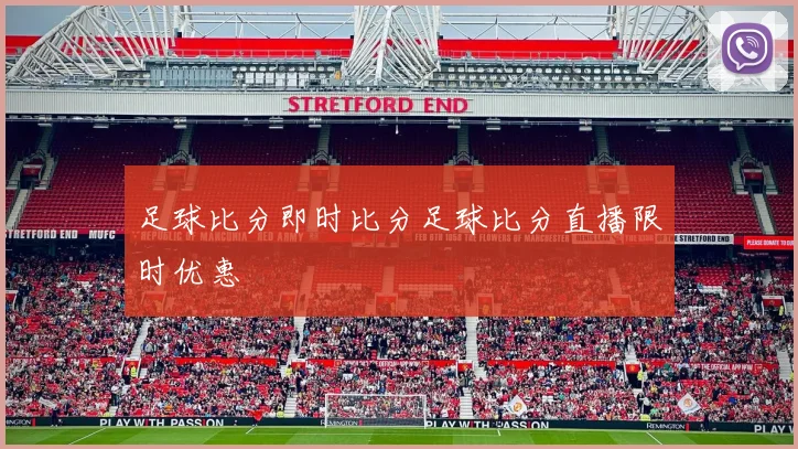 足球比分即时比分足球比分直播限时优惠