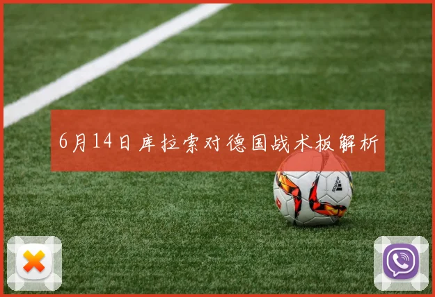 6月14日库拉索对德国战术板解析
