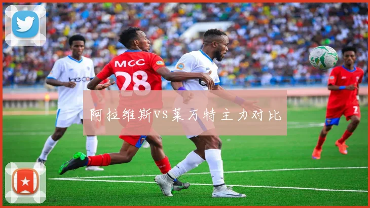 阿拉维斯vs莱万特主力对比