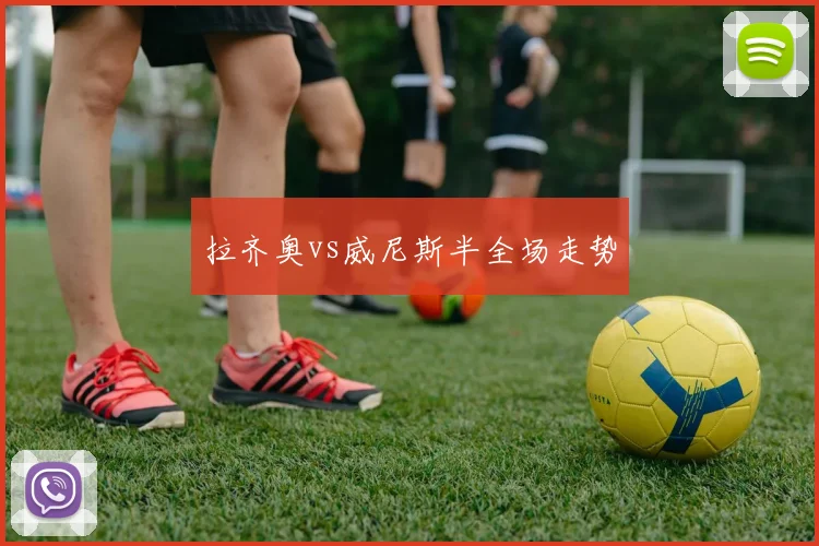 拉齐奥vs威尼斯半全场走势