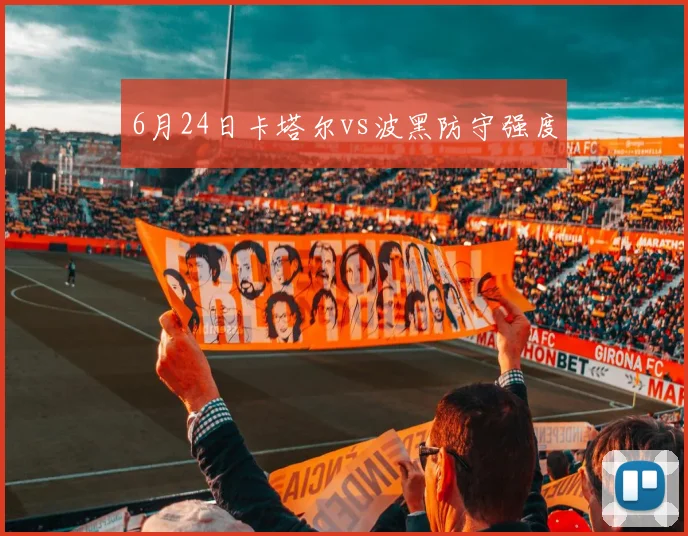 6月24日卡塔尔vs波黑防守强度