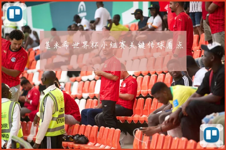 基米希世界杯小组赛关键传球看点