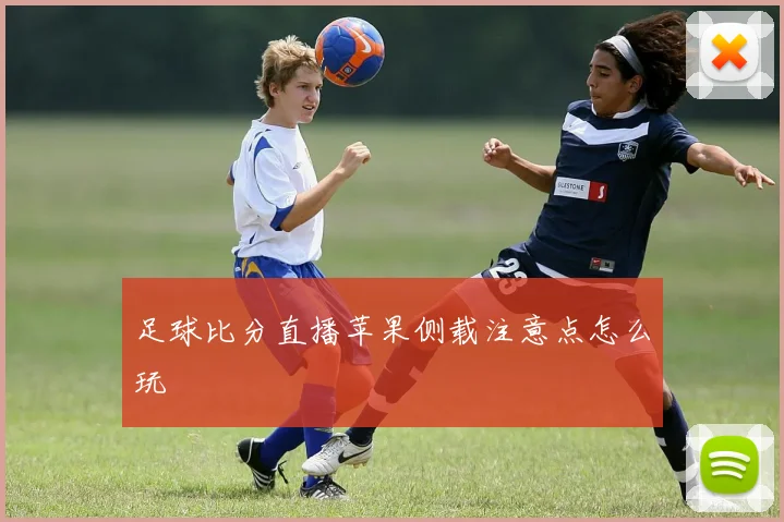 足球比分直播苹果侧载注意点怎么玩
