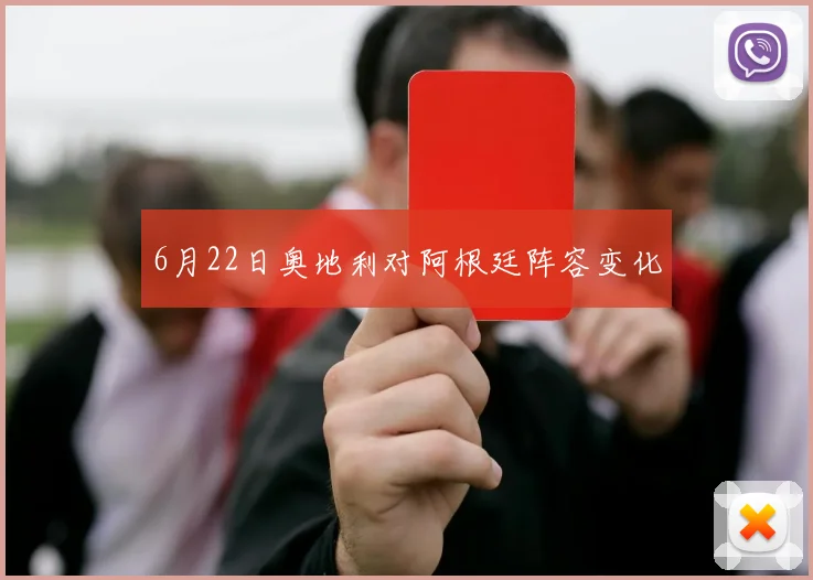 6月22日奥地利对阿根廷阵容变化