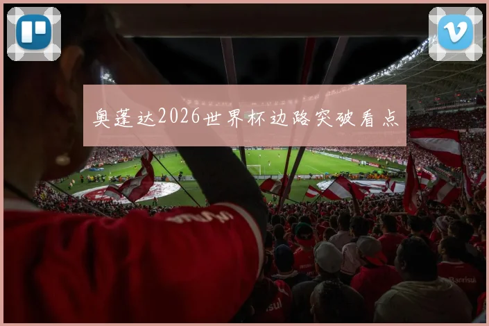 奥蓬达2026世界杯边路突破看点