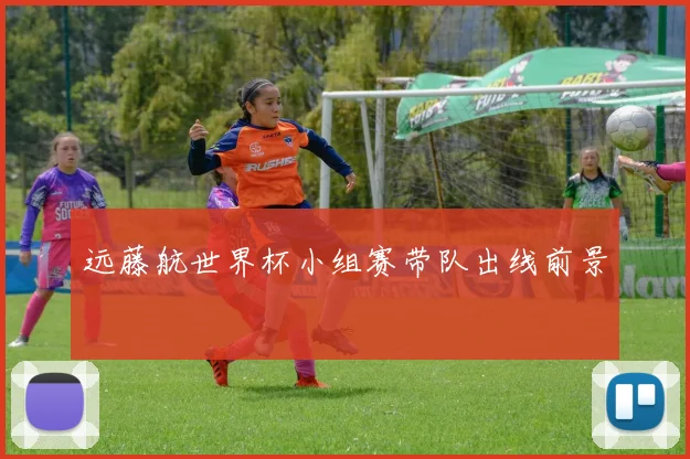 远藤航世界杯小组赛带队出线前景