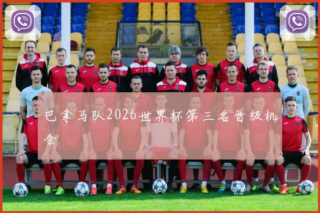 巴拿马队2026世界杯第三名晋级机会