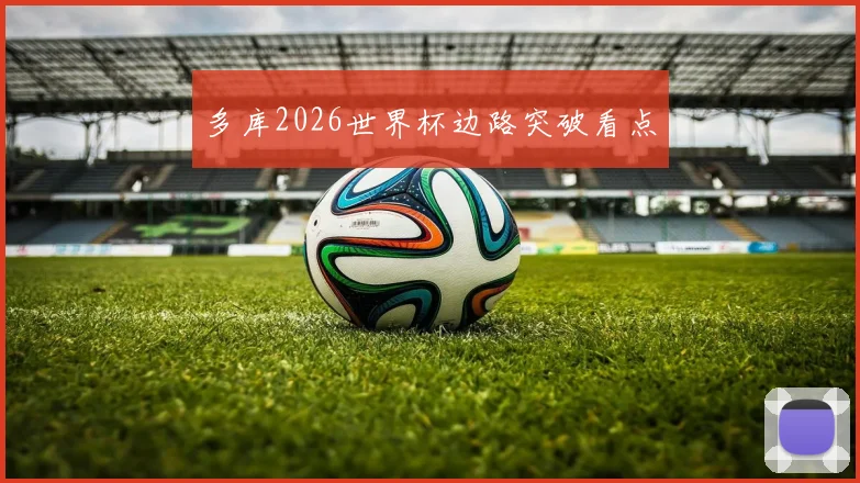 多库2026世界杯边路突破看点