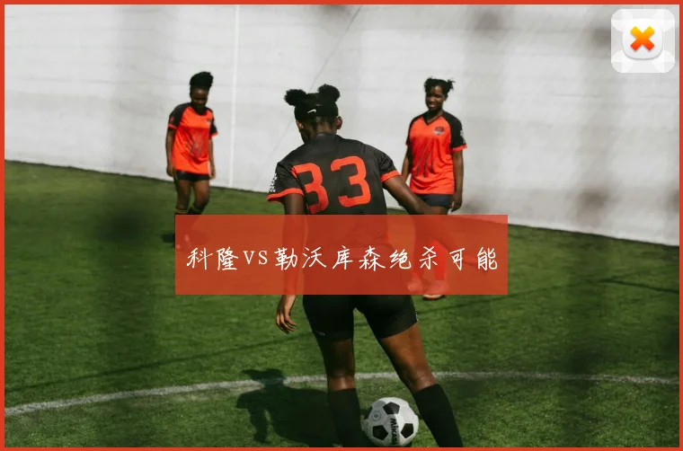 科隆vs勒沃库森绝杀可能