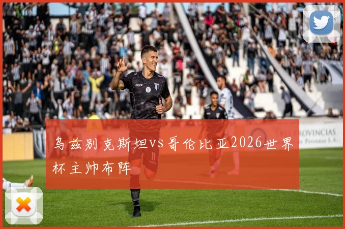 乌兹别克斯坦vs哥伦比亚2026世界杯主帅布阵