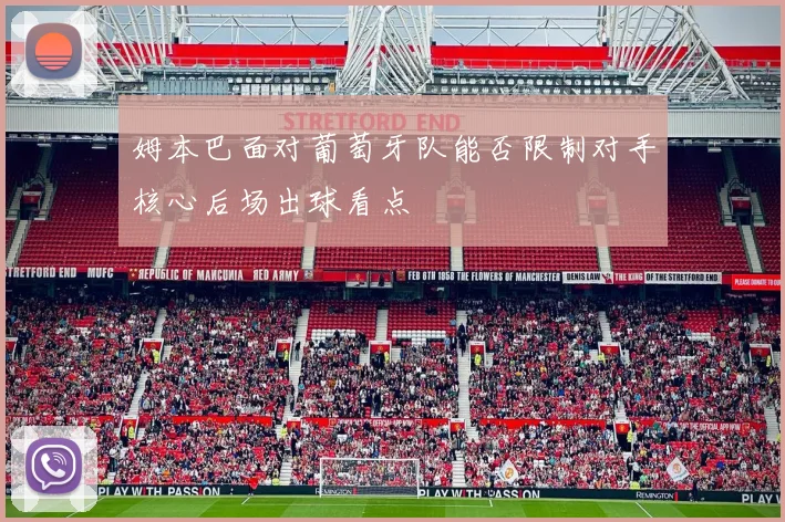 姆本巴面对葡萄牙队能否限制对手核心后场出球看点