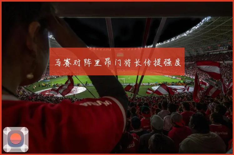马赛对阵里昂门将长传提强度