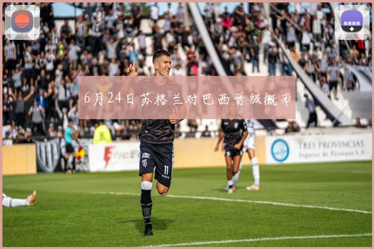 6月24日苏格兰对巴西晋级概率
