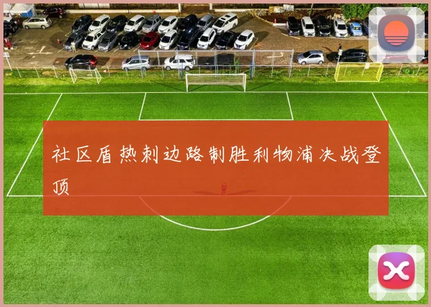 社区盾热刺边路制胜利物浦决战登顶