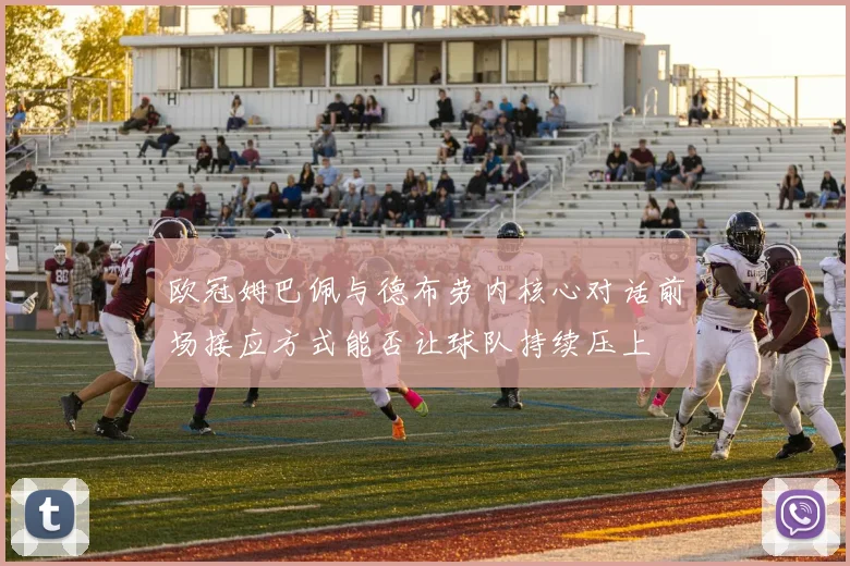 欧冠姆巴佩与德布劳内核心对话前场接应方式能否让球队持续压上