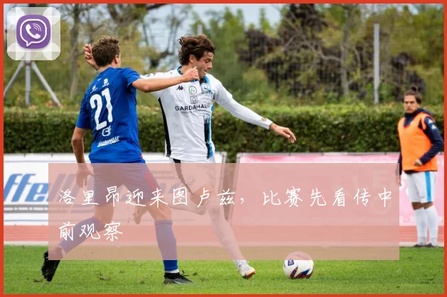 洛里昂迎来图卢兹,比赛先看传中前观察