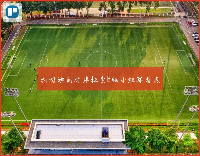 科特迪瓦对库拉索E组小组赛看点