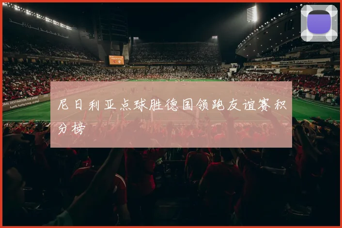 尼日利亚点球胜德国领跑友谊赛积分榜