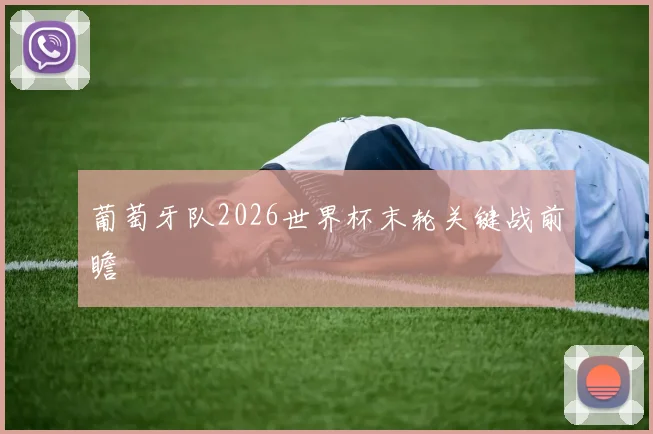 葡萄牙队2026世界杯末轮关键战前瞻